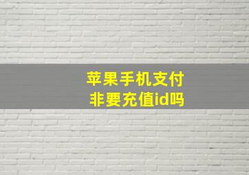 苹果手机支付非要充值id吗