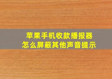 苹果手机收款播报器怎么屏蔽其他声音提示