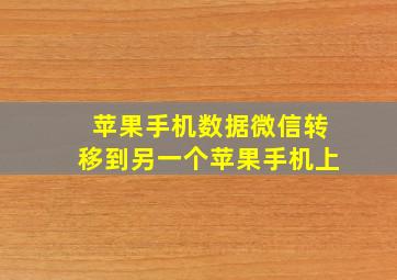 苹果手机数据微信转移到另一个苹果手机上