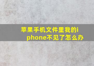 苹果手机文件里我的iphone不见了怎么办