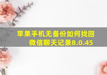 苹果手机无备份如何找回微信聊天记录8.0.45