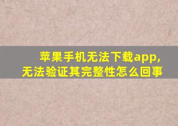 苹果手机无法下载app,无法验证其完整性怎么回事