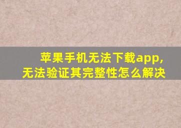 苹果手机无法下载app,无法验证其完整性怎么解决