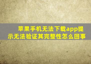 苹果手机无法下载app提示无法验证其完整性怎么回事