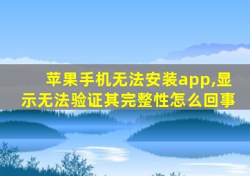 苹果手机无法安装app,显示无法验证其完整性怎么回事