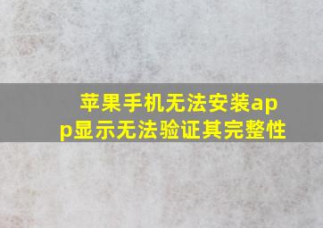 苹果手机无法安装app显示无法验证其完整性