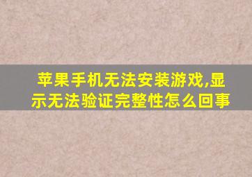 苹果手机无法安装游戏,显示无法验证完整性怎么回事