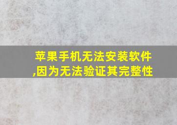 苹果手机无法安装软件,因为无法验证其完整性