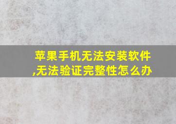 苹果手机无法安装软件,无法验证完整性怎么办