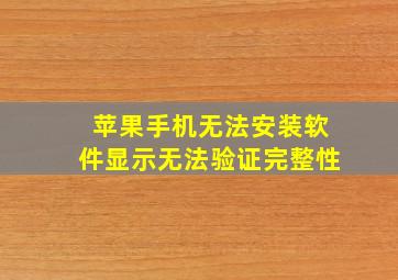 苹果手机无法安装软件显示无法验证完整性