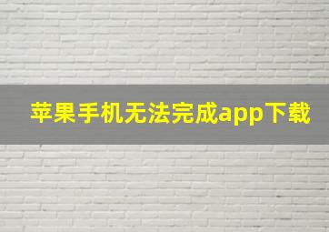 苹果手机无法完成app下载