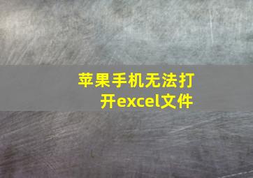 苹果手机无法打开excel文件