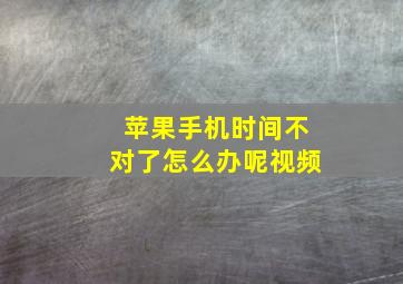 苹果手机时间不对了怎么办呢视频