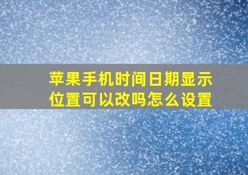 苹果手机时间日期显示位置可以改吗怎么设置