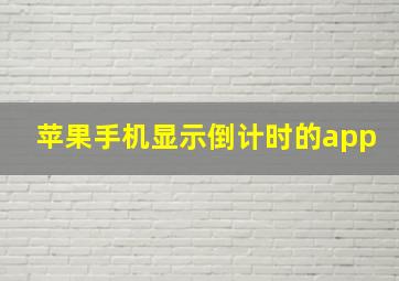 苹果手机显示倒计时的app