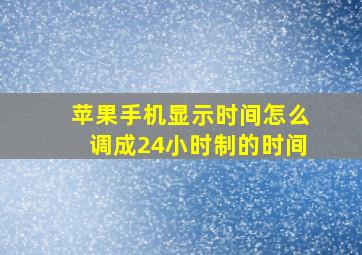 苹果手机显示时间怎么调成24小时制的时间