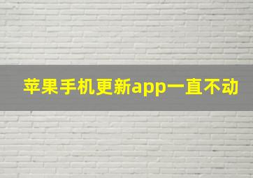 苹果手机更新app一直不动