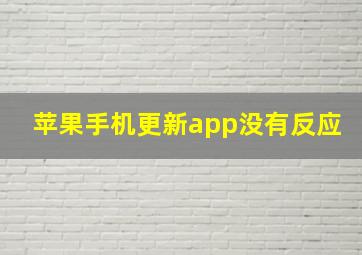 苹果手机更新app没有反应