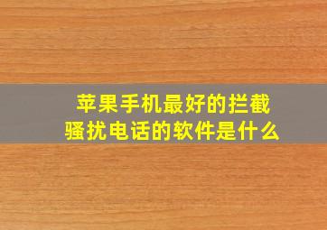 苹果手机最好的拦截骚扰电话的软件是什么