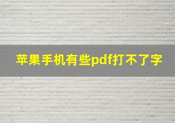 苹果手机有些pdf打不了字