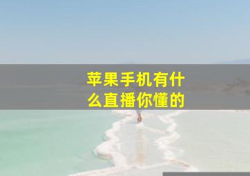 苹果手机有什么直播你懂的