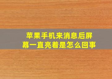 苹果手机来消息后屏幕一直亮着是怎么回事