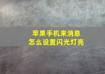 苹果手机来消息怎么设置闪光灯亮