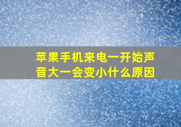 苹果手机来电一开始声音大一会变小什么原因