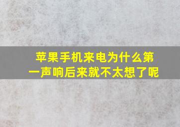 苹果手机来电为什么第一声响后来就不太想了呢