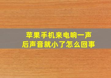 苹果手机来电响一声后声音就小了怎么回事