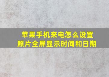 苹果手机来电怎么设置照片全屏显示时间和日期