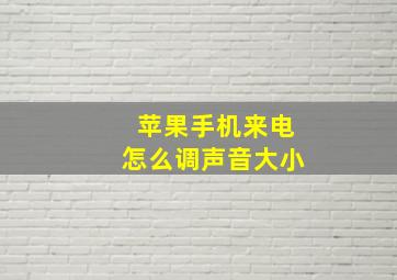 苹果手机来电怎么调声音大小