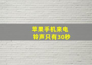 苹果手机来电铃声只有30秒