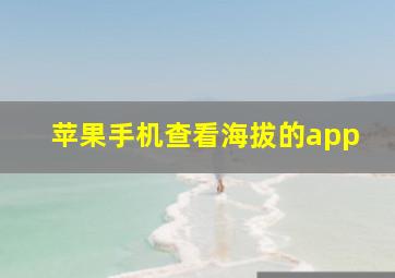 苹果手机查看海拔的app