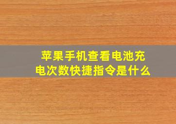 苹果手机查看电池充电次数快捷指令是什么