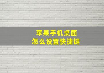 苹果手机桌面怎么设置快捷键