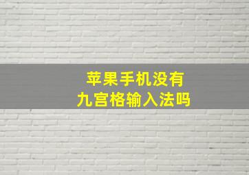 苹果手机没有九宫格输入法吗