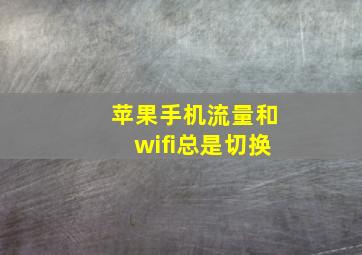 苹果手机流量和wifi总是切换