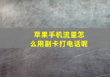 苹果手机流量怎么用副卡打电话呢