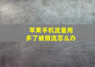 苹果手机流量用多了被限流怎么办