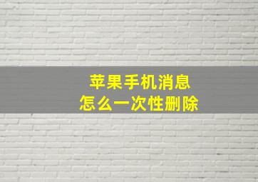 苹果手机消息怎么一次性删除