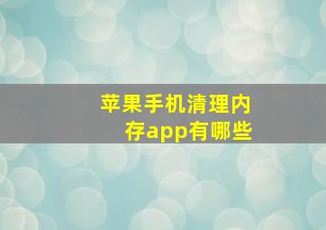 苹果手机清理内存app有哪些