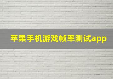 苹果手机游戏帧率测试app