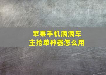 苹果手机滴滴车主抢单神器怎么用