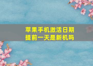 苹果手机激活日期提前一天是新机吗