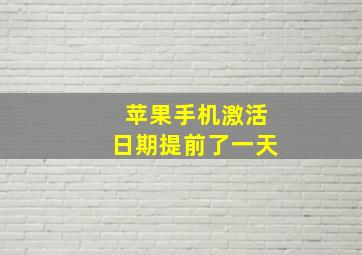 苹果手机激活日期提前了一天