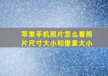 苹果手机照片怎么看照片尺寸大小和像素大小