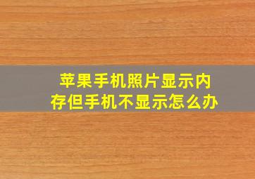 苹果手机照片显示内存但手机不显示怎么办