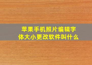 苹果手机照片编辑字体大小更改软件叫什么