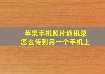 苹果手机照片通讯录怎么传到另一个手机上